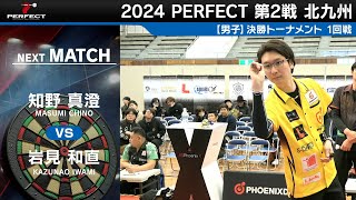 知野真澄 vs 岩見和直【男子1回戦】2024 PERFECTツアー 第2戦 北九州 [upl. by Zizaludba565]