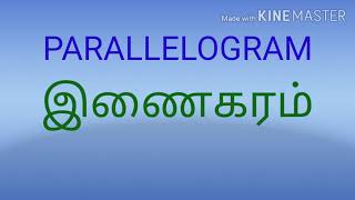 இணைகரத்தின் பண்புகள் பாடல் [upl. by Kakalina426]