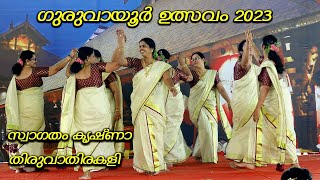 GURUVAYUR ULSAVAM 2023  THIRUVATHIRAKALI  SWAGATHAM KRISHNA [upl. by Laefar]