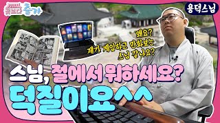 ✨가을 신규✨ 스님이 절에서 덕질해도 되나요 스님이 꽃보다 아름다워😲 푸른 청춘 부처님의 제자가 되기로 한 스님들의 이야기  꽃보다 출가 1화 용덕스님 [upl. by Archibold]