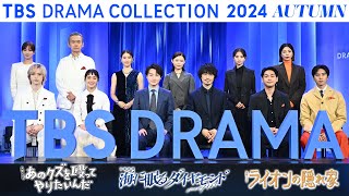 TBS秋ドラマ豪華出演者が勢ぞろい！3ドラマ合同記者発表『TBS DRAMA COLLECTION 2024 Autumn』 [upl. by Ehtnax]