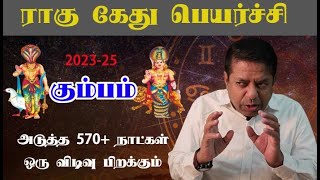 Kumbha Rasi  Rahu ketu peyarchi 202325 in Tamil [upl. by Sulienroc]