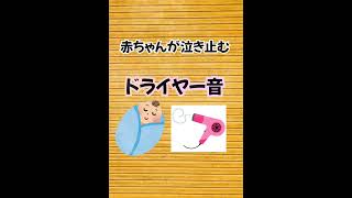 【ドライヤー音】ビックリするほど赤ちゃんがリラックスして眠る、寝かしつけ、夜泣きに効果あり！shorts赤ちゃん寝る癒し睡眠用BGM [upl. by Eivi]