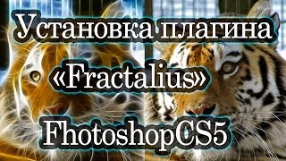 ♥Установка плагина quotFractaliusquotвPhotoshopCS5♥Install the plugin quotFractaliusquot [upl. by Fredie312]