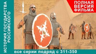 История Государства Российского Все серии с 101 по 150 Документальный Фильм Без заставок [upl. by Ydnal]