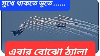 সীমান্তে রাফেলের টহল  যে কোনওদিন ঢুকতে পারে ঢাকার আকাশে  বিদেশ সফর বাতিল করলেন ইউনূস [upl. by Yelbmik]