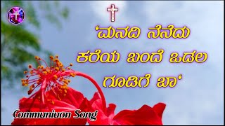 ಮನದಿ ನೆನೆದು ಕರೆಯ ಬಂದೆ CommunionKannada Song SnehaGaana quotJesus Updatequot Rajesha Krishna [upl. by Nitniuq]