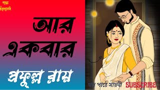 আর একবার প্রফুল্ল রায় Bengali audio story প্রেমের গল্প Bengali audiobook Golper Chilekotha [upl. by Teirrah]