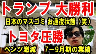 【トランプ勝利】日本のマスコミの偏向やばい【トヨタ圧勝】ベンツ激減 7－9月期の業績 [upl. by Jaynell979]