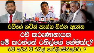 රවීගේ කටින් පැන්න තිත්ත ඇත්ත මේ කරන්නේ රනිල්ගේ ගෙමක්ද [upl. by Lefkowitz239]