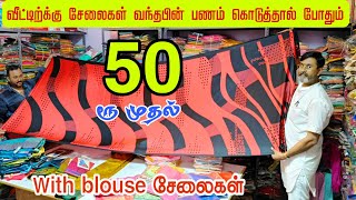 50ரூ முதல் with blouse சேலைகள் Cash on delivery shree shivnya Textile [upl. by Ilene246]