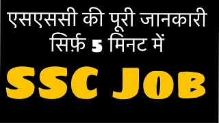 SSC Details in Hindi  एसएससी क्या है पूरी जानकारी SSC kya hai [upl. by Nhor]