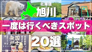 北海道【旭川】絶対に外せない観光スポットを20ヶ所一気に紹介します！2024最新版 [upl. by Anreval678]