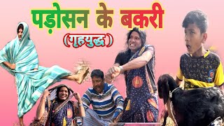 पड़ोसन के बकरी गृहयुद्ध Pintuchauhan200 comedy sasbahu devranijethani [upl. by Eniwtna171]