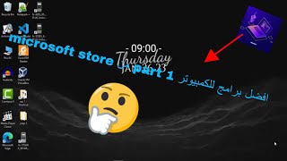 افضل برامج للكمبيوتر part 1 من microsoft store [upl. by Egief]