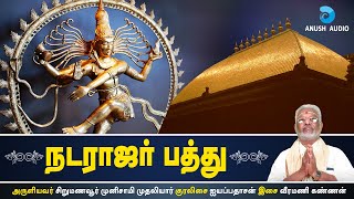 நடராஜர் பத்து  மண்ணாதி பூதமொடு விண்ணாதி  Natarajar Pathu  Ayyappadasan  Anush Audio [upl. by Gord]