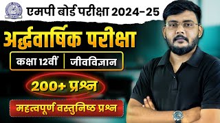 अर्धवार्षिक परीक्षा 2024  जीवविज्ञान कक्षा 12वीं  वस्तुनिष्ठ प्रश्न  एमपी बोर्ड [upl. by Olivia]