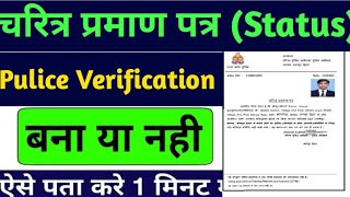 Police Character Certificate status Kaise check Kare 2025  How to check status Charcter Certificate [upl. by Keenan]