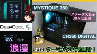 DEEPCOOLの新製品パーツでステータス表示増々のゲーミングPCを組む！【MYSTIQUE 360】 【CH360 DIGITAL】【PN850M】【PIXEL Series】 [upl. by Naillil238]