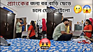 প্র্যাংকের জন্য বরের সাথে তুমুল ঝামেলা হয়ে গেলো🤬😭।।prankgonewrong youtube viral bengali video [upl. by Negah]