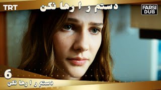 دستم را رها نكن قسمت 6  Dastam ra Reha nakon Ep6 [upl. by Yenmor]