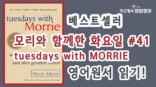 베스트셀러  모리와 함께한 화요일tuesdays with MORRIE 41 영어원서 읽기 [upl. by Aihsekram812]