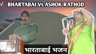 BHARTABAI Vs ASHOK RATHOD BANJARA BHAJAN AT MORKHANDI TANDA BASAVAKALYAN gptvbanjara [upl. by Eidnalem839]