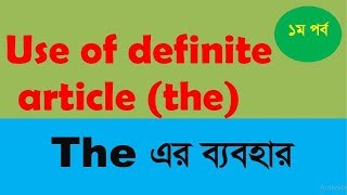 Use of quotThequot  the এর ব্যবহার Part1 [upl. by Clementius689]