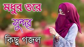 Bangla Gojol  নতুন গজল সেরা গজল  New Bangla Gazal 2023 Ghazal Gojol Islamic Gazal Bangla Gazal [upl. by Ardeen570]