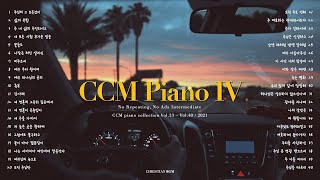 CCM 피아노 찬양 연주 모음집 No04 반복 ❌ 중간광고 ❌  CCM Piano Collection No04 [upl. by Leland]