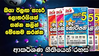 ආකර්ශණ නීතියෙන් ලොතරැයි දිනන්නෙ මෙහෙමයි ඔයා ඊලඟ පාර ලොතරැයි ගන්න කලින් මේක බලන්න Lottery money [upl. by Karil]