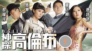 TVB懸疑劇  神探高倫布 0125  黎耀祥倫布自命罪惡剋星  黎耀祥、敖嘉年、馬賽、蕭正楠、唐詩詠、劉丹  粵語中字  2013 [upl. by Gebler]