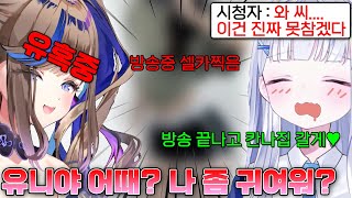 방송중 실제로 돌핀팬츠 입고 셀카 찍은 칸나 사진을 보고 못 참아버린 유니 ㅋㅋㅋㅋ [upl. by Levan991]