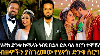 ሄኖክ ድንቁ በደማቅ ሰርግ ተሞሸረ  ሚሊዮኖችን ያወጣው የሄኖክ ድንቁ ሙሉ የሰርግ ቪዲዮ  henokdinku seifuonebs ethiopianartist [upl. by Virg]