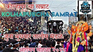 Juna budhvar Talim Kolhapur cha SamratGanesh Agman Sohla2024Laxmi Sound viralvideo kolhapuri [upl. by Mic]