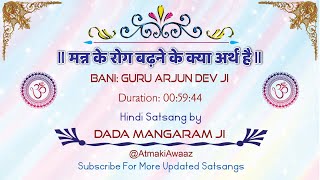 SATSANG MANN KE ROG BADNE KE ll BANI GURU ARJUN DEV JI ll DADA MANGARAM JI [upl. by Brigid37]