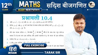 Class 12 Math Exercise 104 NCERT solution  सदिश बीजगणित12th Mathsकक्षा 12 गणित प्रश्नावली 104 [upl. by Enileoj]