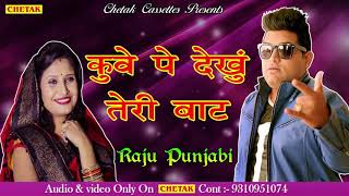 Raju Punjabi New Songs 2018  Kuwe Pe Dekhu Bat  Download Raju Punjabi Songs [upl. by Lawley]