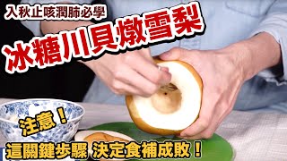 中醫說止咳潤肺的「冰糖川貝燉雪梨」作法超簡單！食補成敗關鍵在這步驟！ [upl. by Tyra]