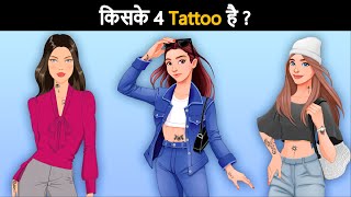 Who has 4 tattoos  Hindi Paheli  पहेलियाँ  Hindi Paheliyan  Riddles in hindi [upl. by Ahsienyt317]