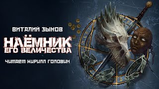 НАЁМНИК ЕГО ВЕЛИЧЕСТВА  КНИГА ВТОРАЯ  ЦИКЛ  ДОРОГА ДОМОЙ  ВИТАЛИЙ ЗЫКОВ amp КИРИЛЛ ГОЛОВИН [upl. by Alcine]