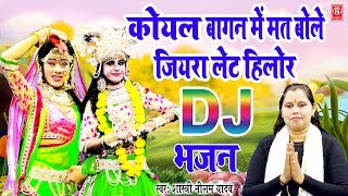 DJ Bhajan 2020  कोयल मत बोल जियरा लेट हिलोर Shastri Neelam Yadav Krishna Song  Rathore Cassettes [upl. by Bbor]