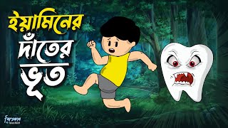 ইয়ামিনের দাঁতের ভূত  Yaminer Dater Bhoot  Yamin  Samima Sraboni  Farzana Toons World [upl. by Swor866]