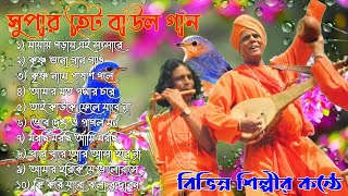 ১০টি সুপারহিট গান TOP 10 Super Hit Songs TOP SINGER BAUL SONG Bengali Folk Song [upl. by Gerita]