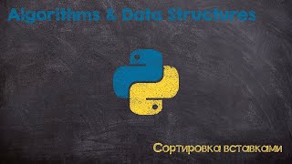 Сортировка вставками Insertion sort Python [upl. by Yenal785]