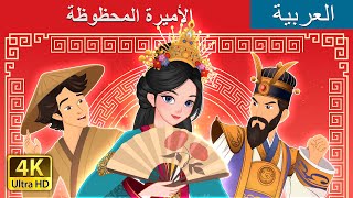 الأميرة المحظوظة  The Lucky Princess in Arabic  ArabianFairyTales [upl. by Naujuj]