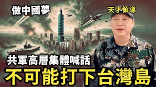 不可能拿下台灣島！犧牲西安以東…四億中國人口打台灣？共軍將領集體喊話：陪習近平做中國夢，注定失敗 [upl. by Annavoj]