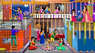 दिवाली पर मोहल्ले की सजावट  Diwali Par Mohalle Ki Sajawat  Saas Bahu  Hindi Kahani  Kahani [upl. by Airlie]