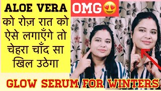 सर्दियों में AloeVeragel glycerine इस तरीके से लगाए जिससे मिलेगी रातोंरात चमकदार निखरी त्वचाglow [upl. by Katey760]