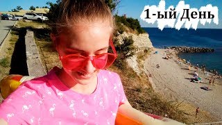 VLOG с Моря ЗАПЛЫЛА СЛИШКОМ ДАЛЕКО😱  МОЙ ЗАВТРАК  ПЕРВЫЙ ДЕНЬ НА МОРЕ [upl. by Evvy384]